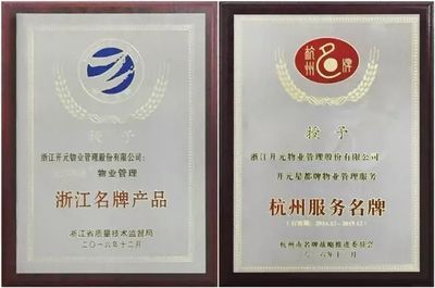 開元物業(yè)在杭州市物業(yè)年會(huì)上榮獲八項(xiàng)大獎(jiǎng)