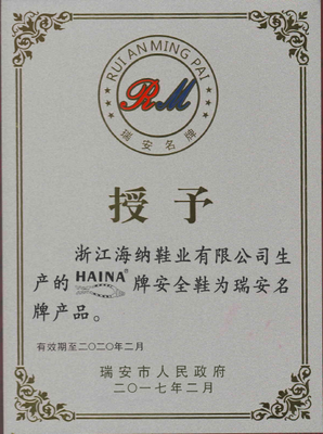 浙江海納“HAINA”牌安全鞋榮膺瑞安名牌產品稱號，彰顯卓越品質與技術實力